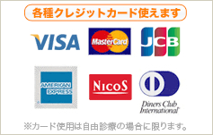 各種クレジットカード使えます。VISA MasterCard JCB American Express NicoS Diners Club International ※使用は自由診療の場合に限ります。